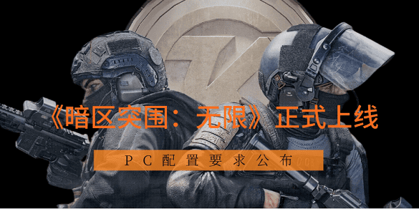 暗区突围作弊-《暗区突围：无限》正式上线 PC配置要求公布